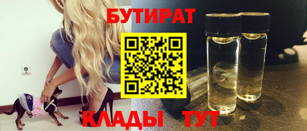 Екатеринбург  Бутират BDO  Вход с VPN 