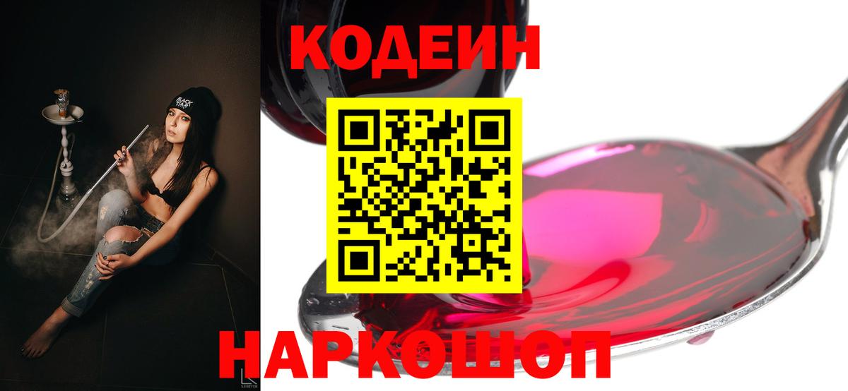 Кодеин напиток Lean (лин)  Вход с VPN  Кодеин Purple Drank  Екатеринбург 